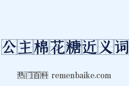 公主棉花糖近义词是什么意思的图片